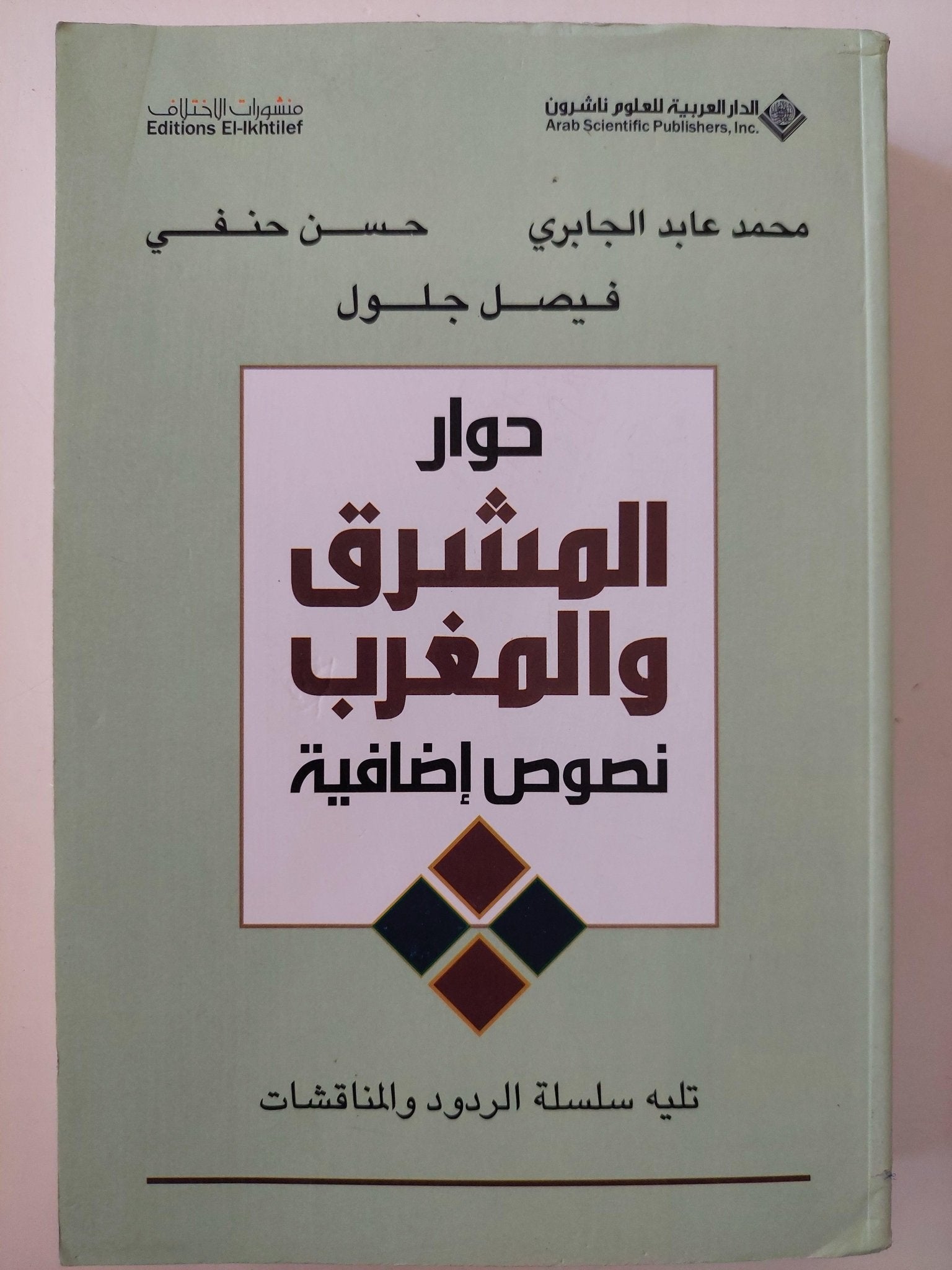 حوار المشرق والمغرب : نصوص إضافية - متجر كتب مصر - متجر كتب مصر
