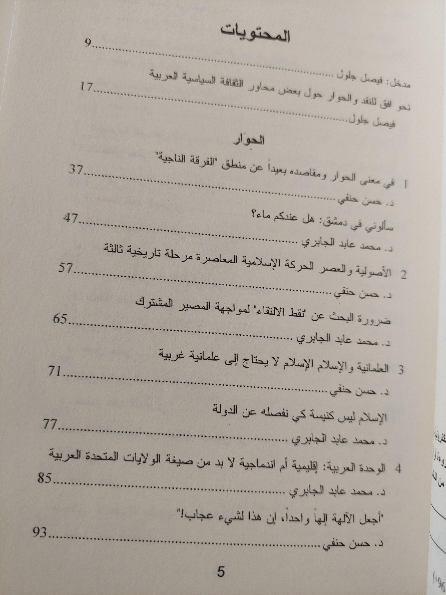 حوار المشرق والمغرب : نصوص إضافية - متجر كتب مصر - متجر كتب مصر