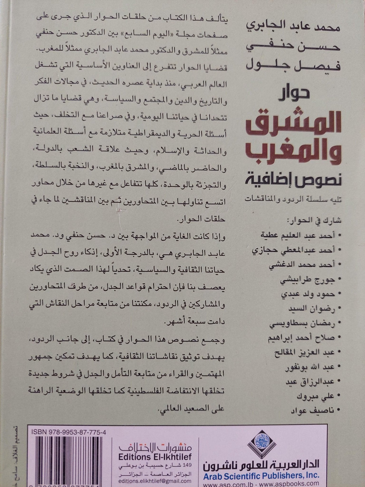 حوار المشرق والمغرب : نصوص إضافية - متجر كتب مصر - متجر كتب مصر
