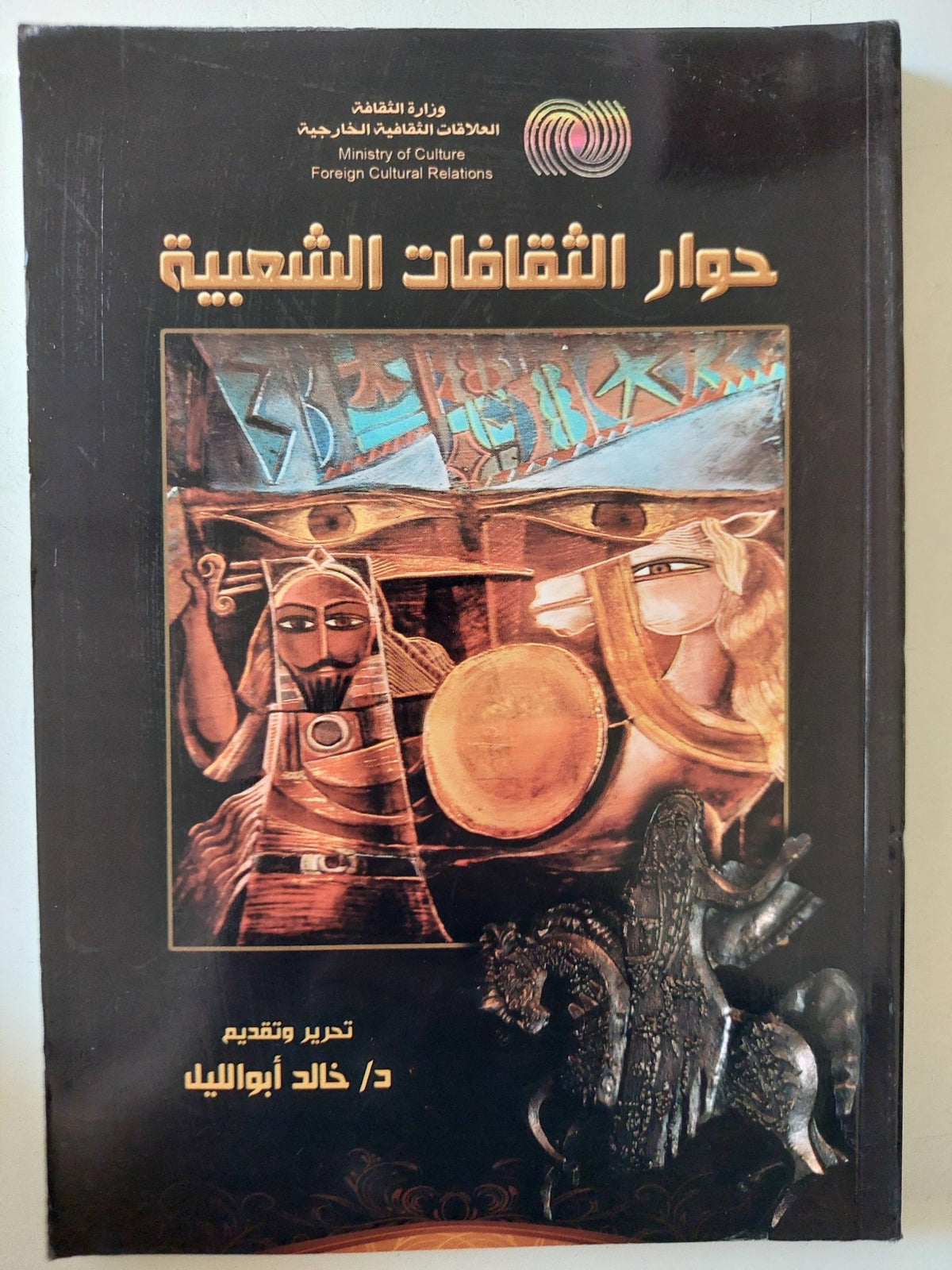 حوار الثقافات الشعبية / خالد ابو الليل - متجر كتب مصر - متجر كتب مصر