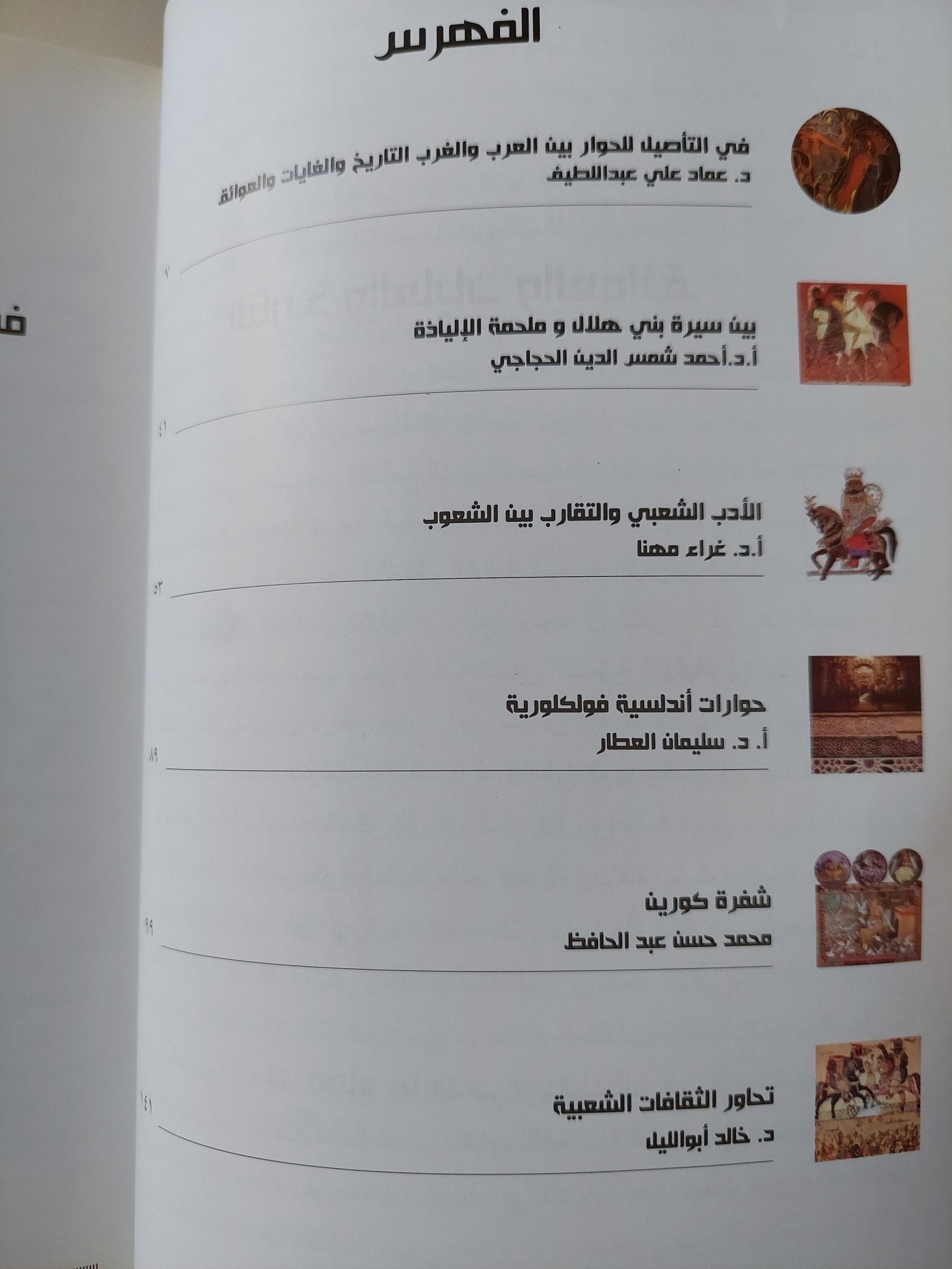 حوار الثقافات الشعبية / خالد ابو الليل - متجر كتب مصر - متجر كتب مصر