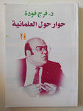 حوار حول العلمانية / فرج فودة - متجر كتب مصر - المكتبة الفلسفية