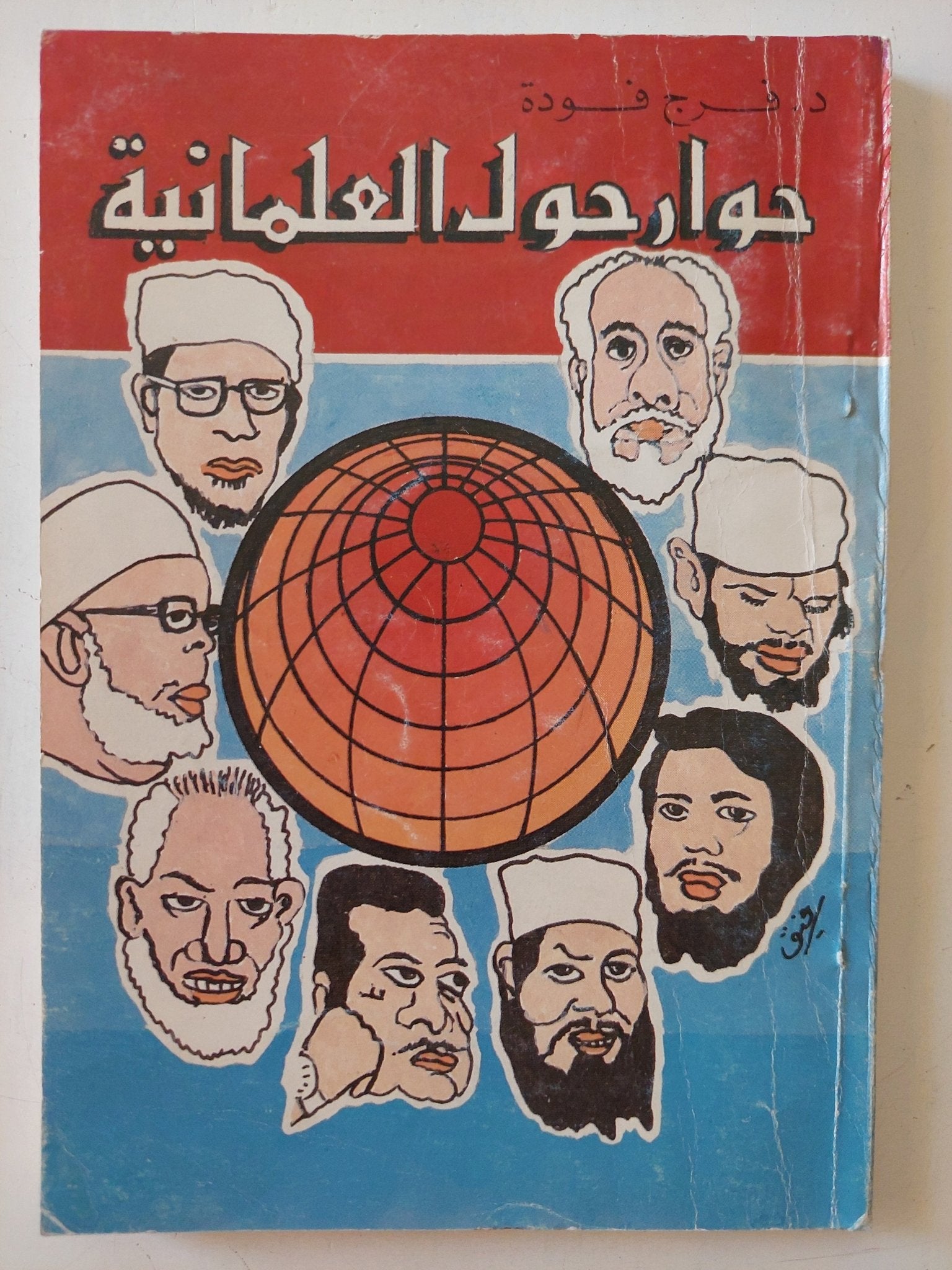 حوار حول العلمانية / فرج فودة - متجر كتب مصر - متجر كتب مصر