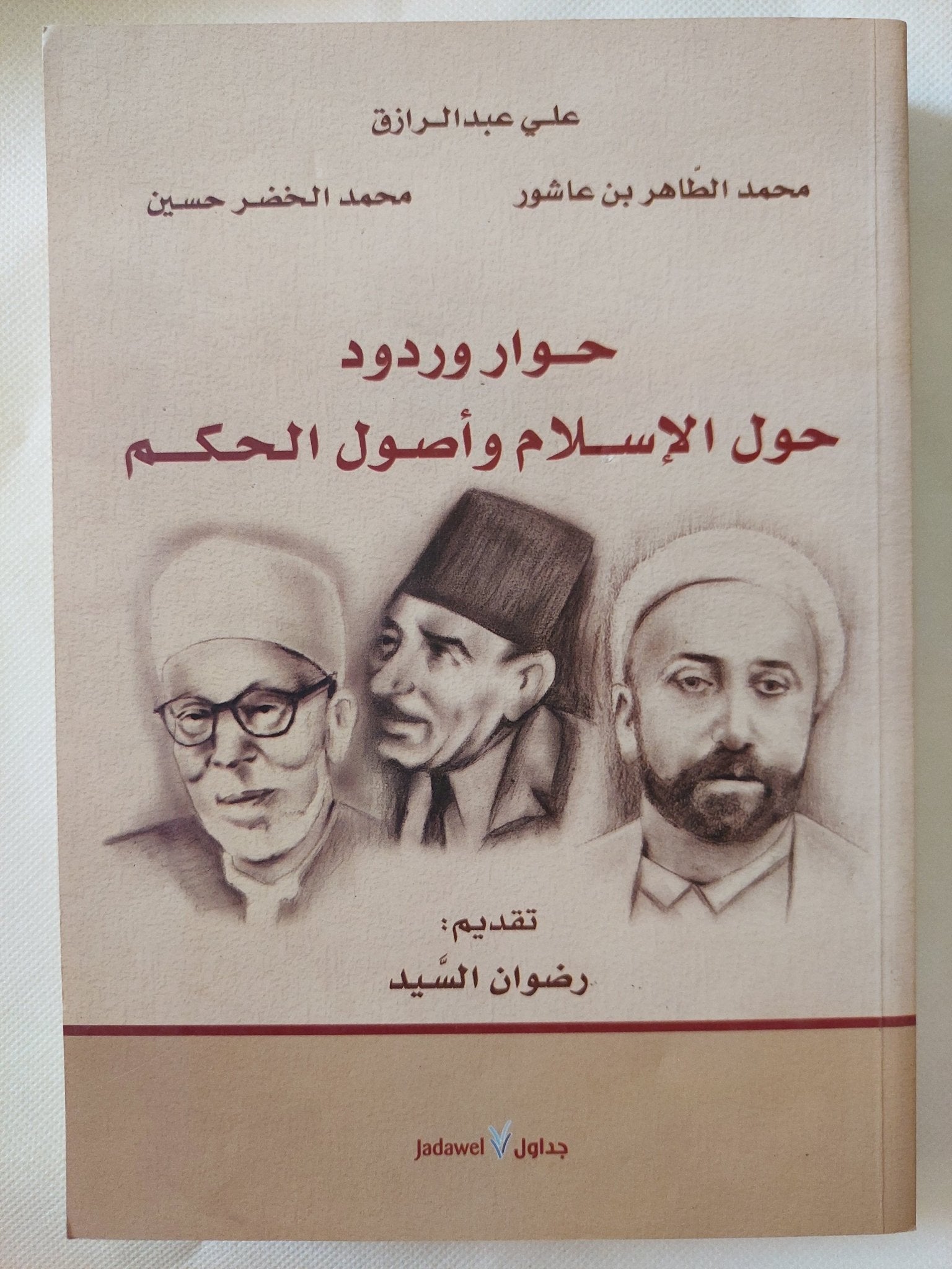 حوار وردود حول الإسلام وأصول الحكم / مجموعة من المؤلفين - متجر كتب مصر - المكتبة الفلسفية