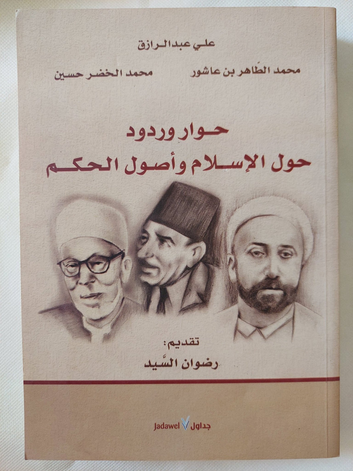 حوار وردود حول الإسلام وأصول الحكم / مجموعة من المؤلفين - متجر كتب مصر - المكتبة الفلسفية