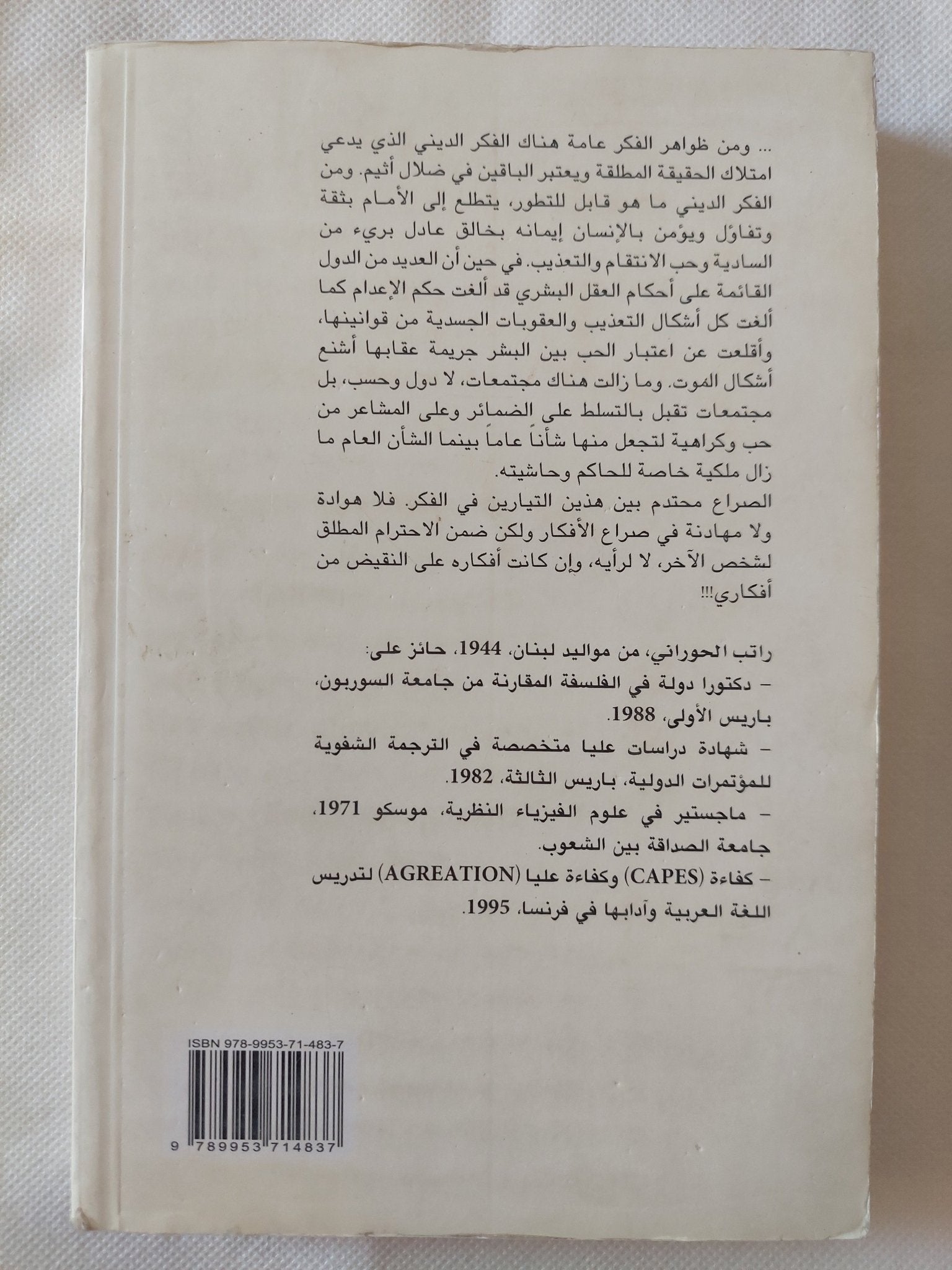 حوارات فى التداخل الدينى والسياسى / راتب الحورانى - متجر كتب مصر - المكتبة الفلسفية