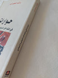 حوارات فى التداخل الدينى والسياسى / راتب الحورانى - متجر كتب مصر - المكتبة الفلسفية