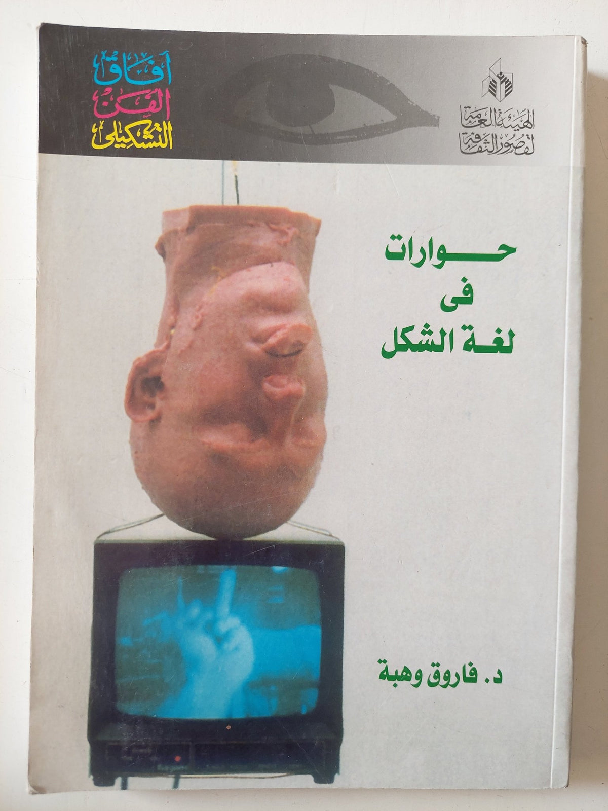 حوارات فى لغة الشكل / فاروق وهبة - ملحق بالصور - متجر كتب مصر - متجر كتب مصر