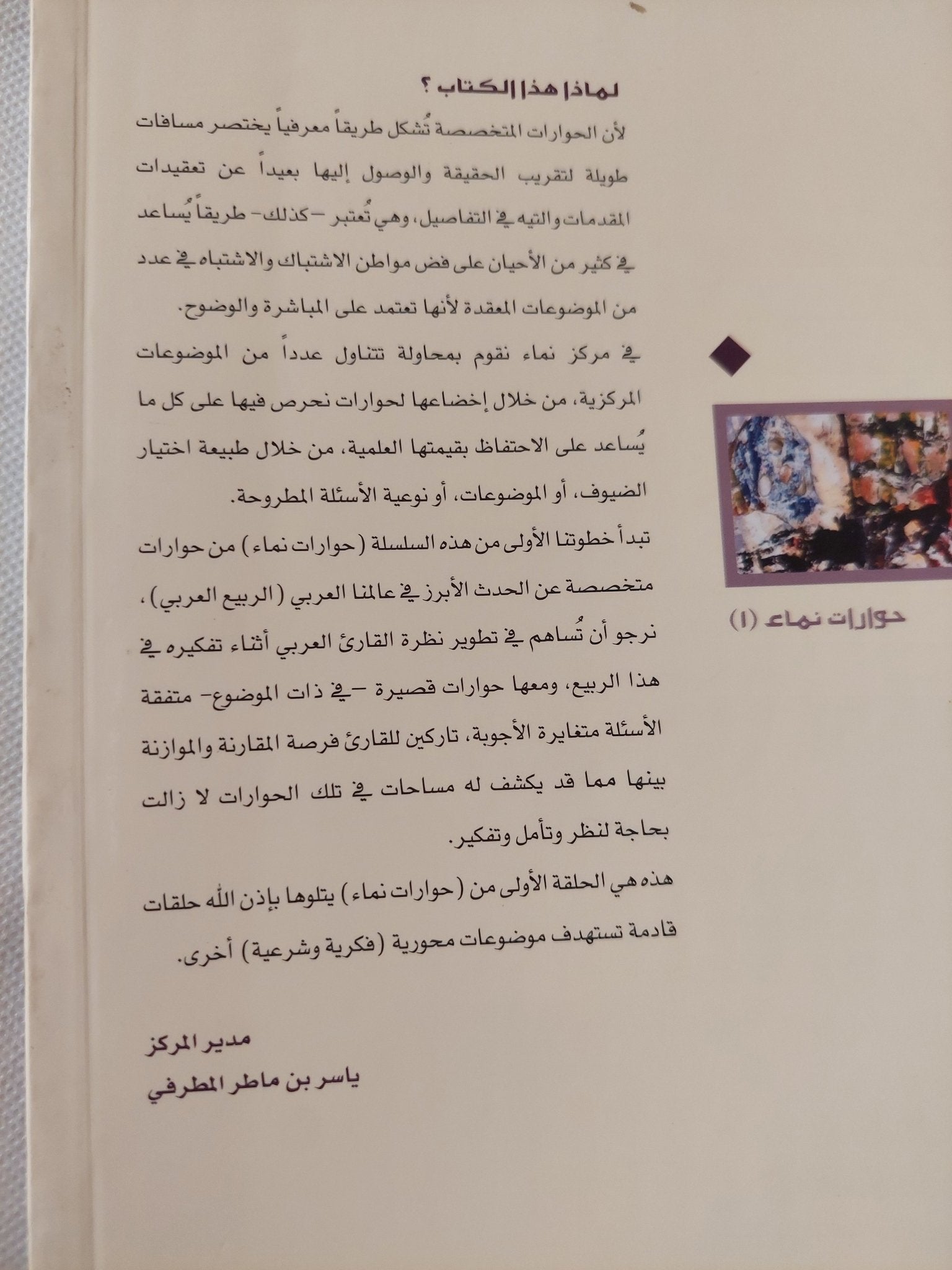 حوارات ما بعد الثورة ؛ حوارات فكرية متخصصة ... وأخرى قصيرة / مجموعة من المؤلفين - متجر كتب مصر - المكتبة الفلسفية