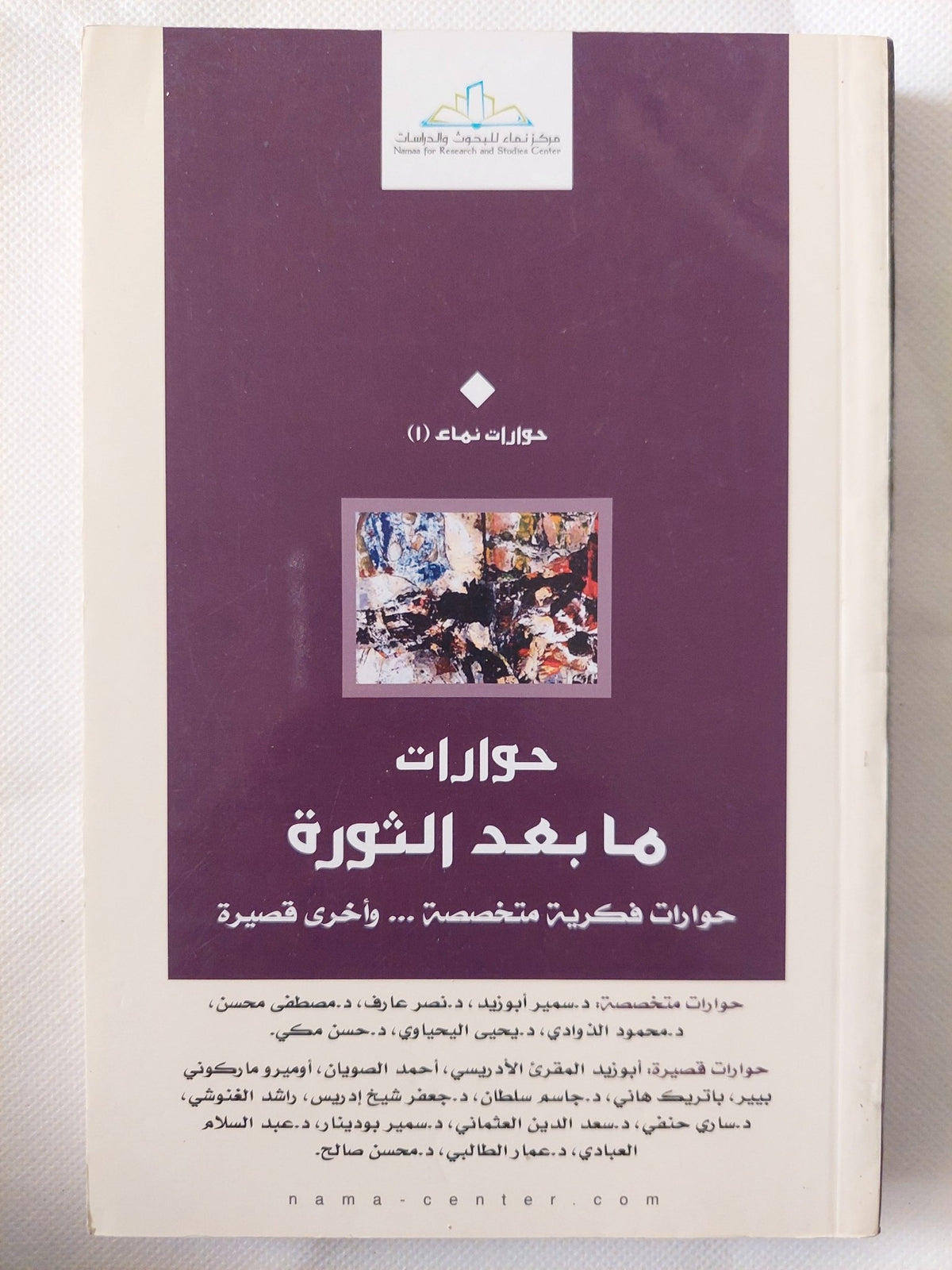 حوارات ما بعد الثورة ؛ حوارات فكرية متخصصة ... وأخرى قصيرة / مجموعة من المؤلفين - متجر كتب مصر - المكتبة الفلسفية