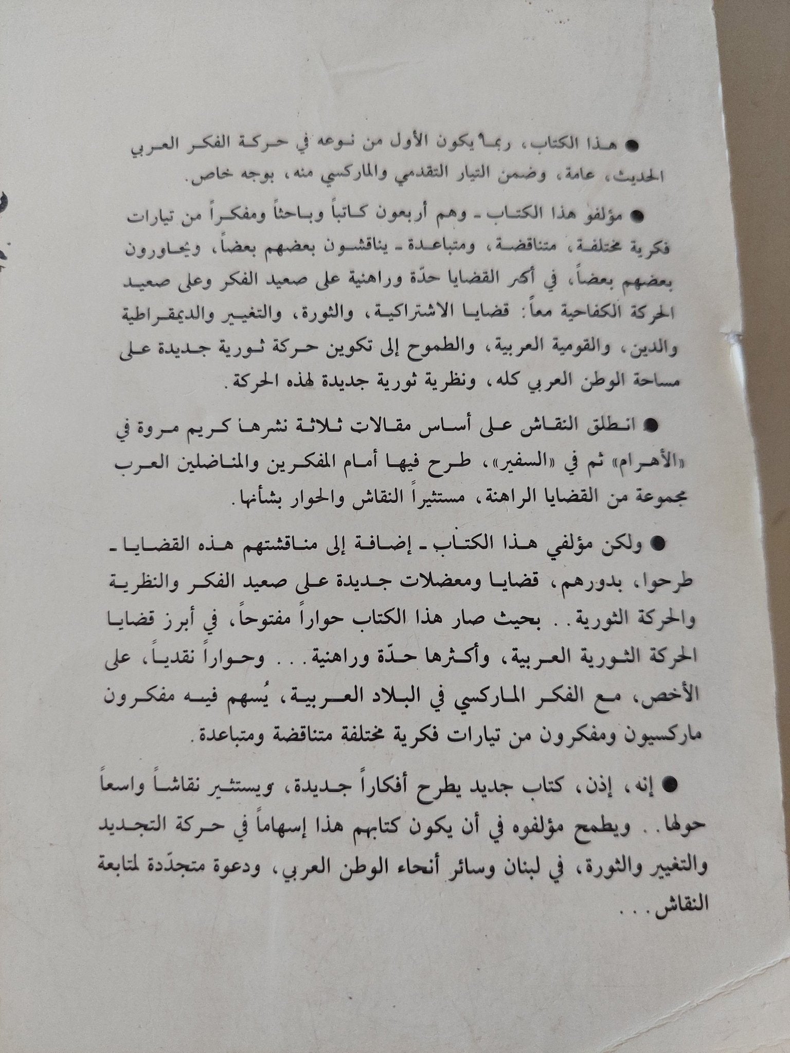 حوارات .. مفكرين عرب يناقشون كريم مروة - متجر كتب مصر - المكتبة الفلسفية