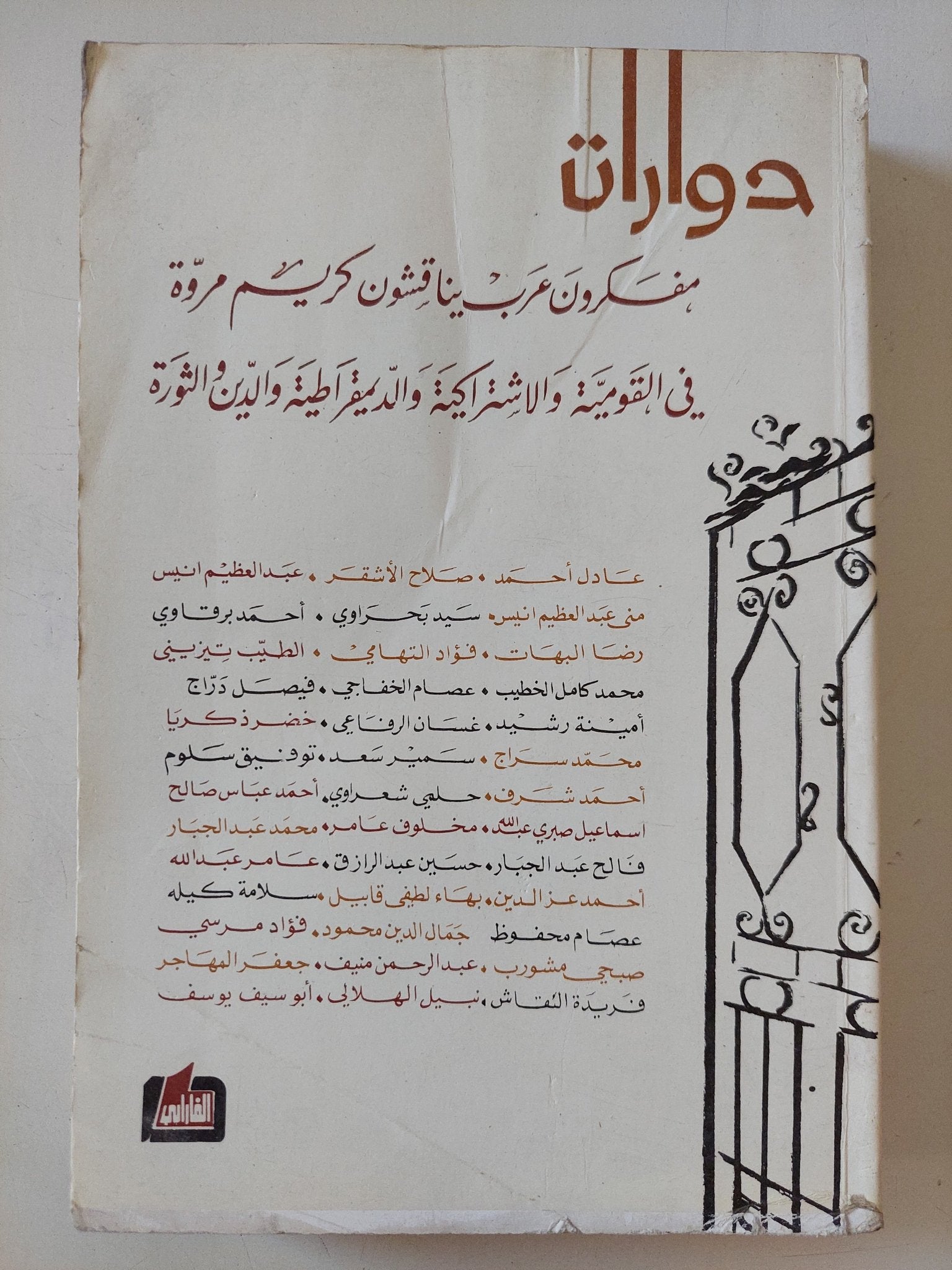 حوارات .. مفكرين عرب يناقشون كريم مروة - متجر كتب مصر - المكتبة الفلسفية