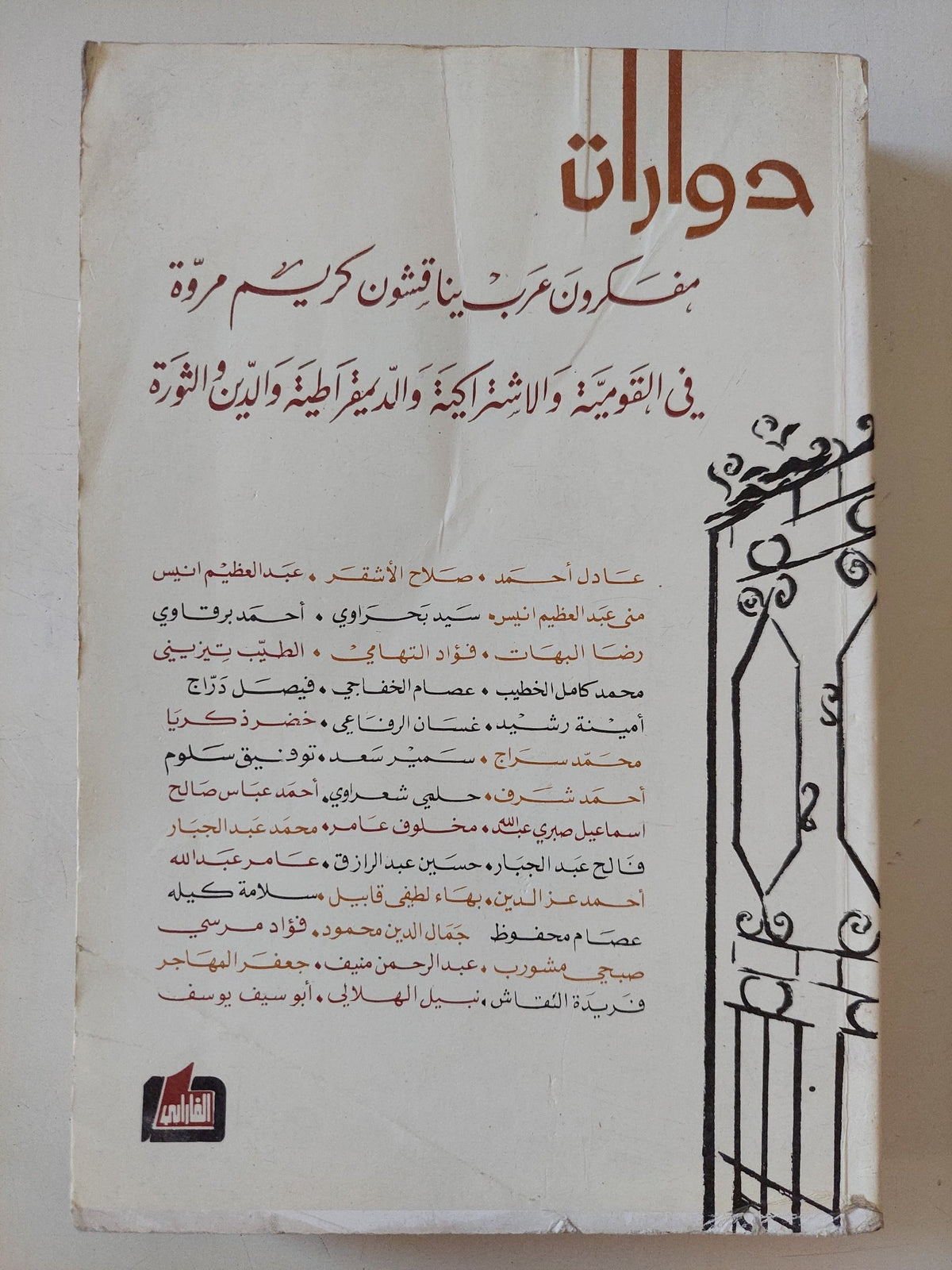حوارات .. مفكرين عرب يناقشون كريم مروة - متجر كتب مصر - المكتبة الفلسفية