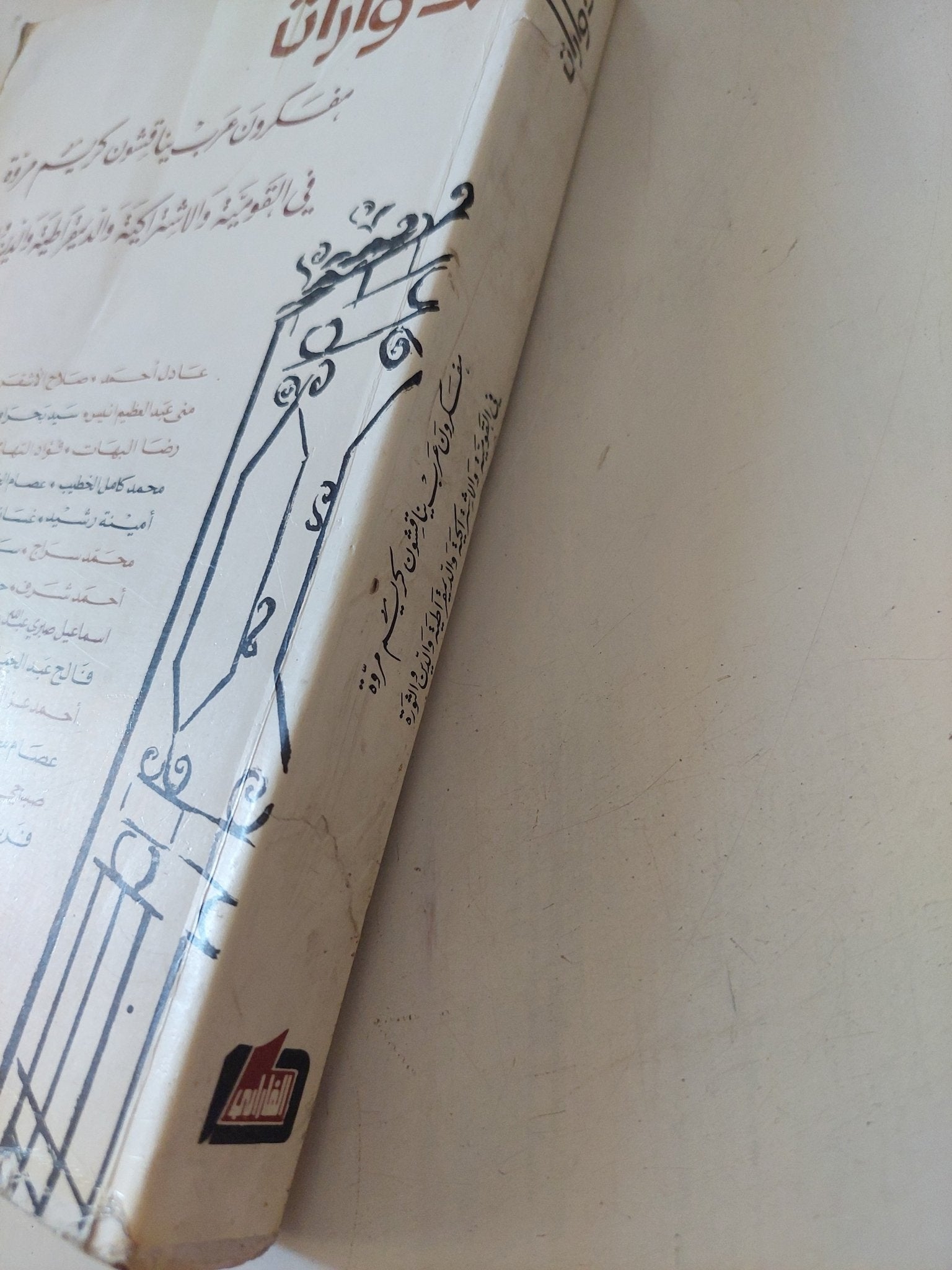 حوارات .. مفكرين عرب يناقشون كريم مروة - متجر كتب مصر - المكتبة الفلسفية