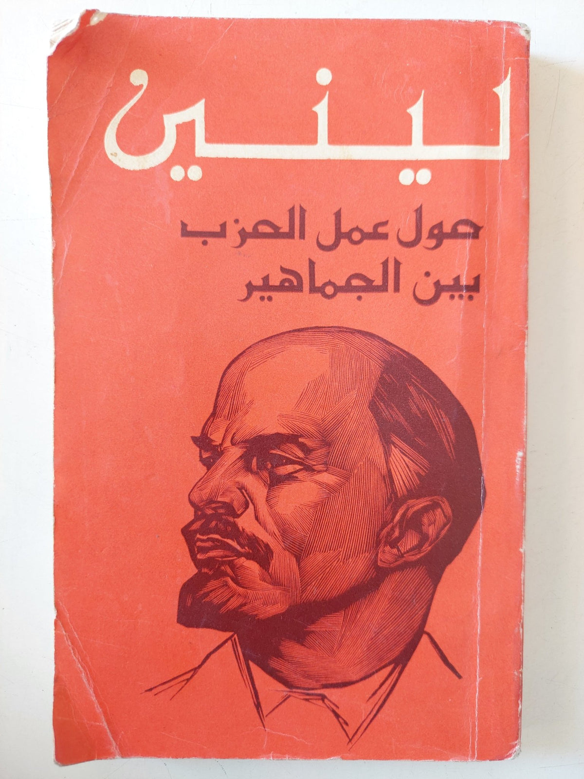 حول عمل الحزب بين الجماهير / لينين - دار التقدم - موسكو - متجر كتب مصر - متجر كتب مصر