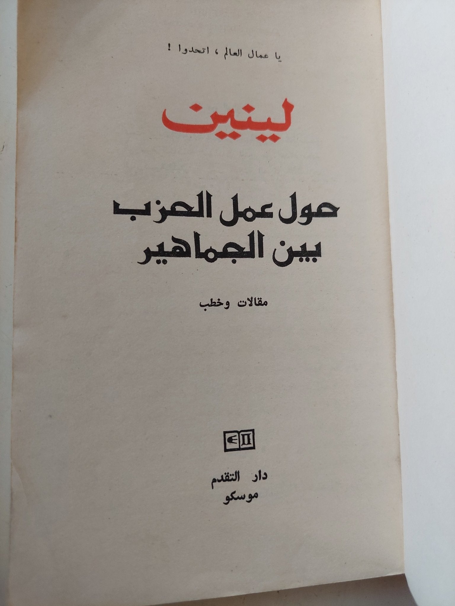 حول عمل الحزب بين الجماهير / لينين - دار التقدم - موسكو - متجر كتب مصر - متجر كتب مصر