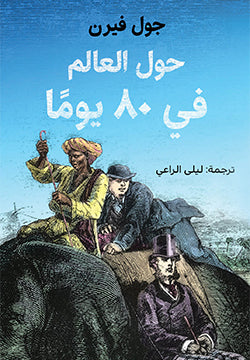حول العالم في ٨٠ يوما - متجر كتب مصردار الشروق