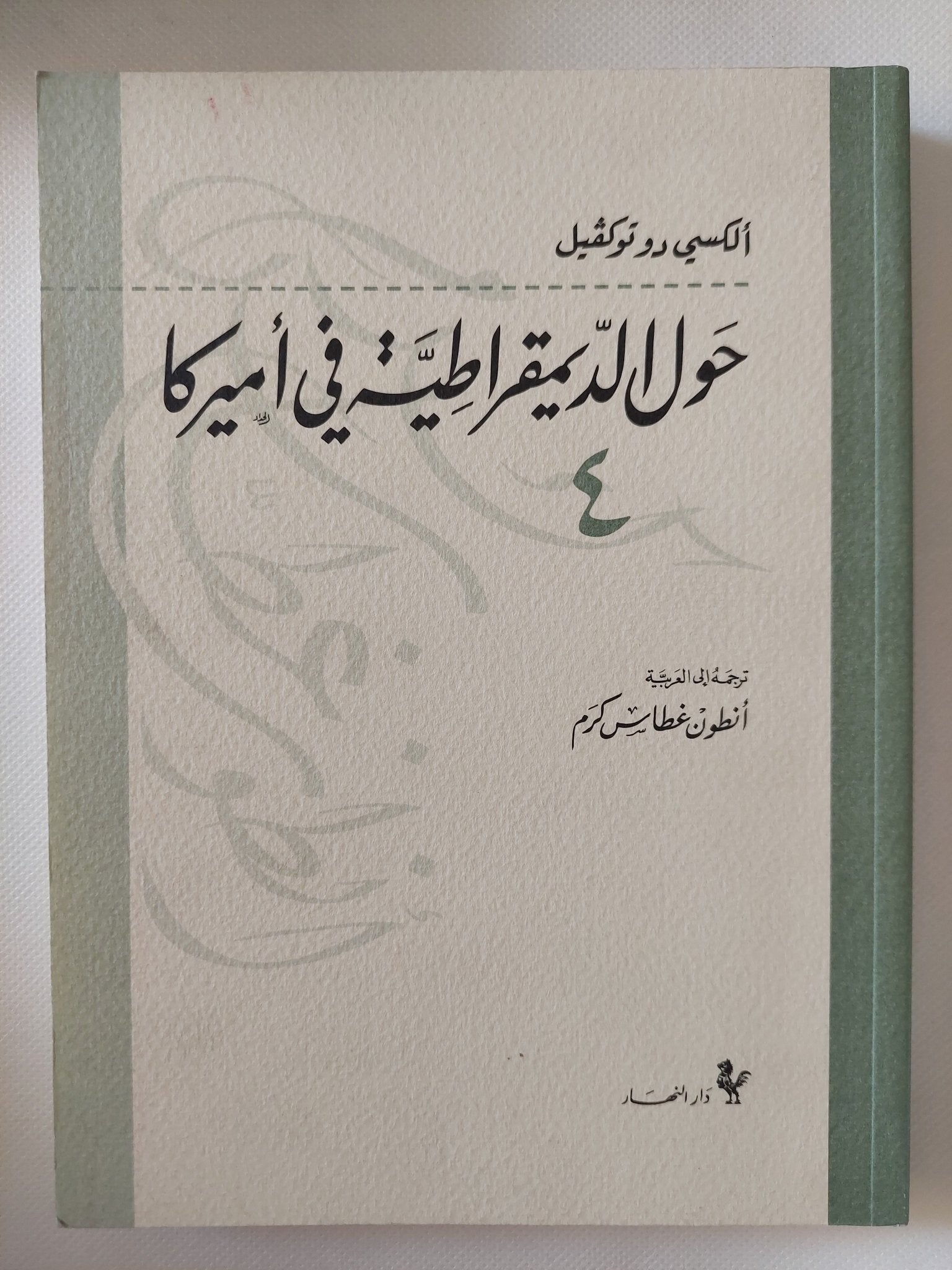 حول الديمقراطية فى أمريكا / الكسى دو توكفيل - ٤ أجزاء - متجر كتب مصر - المكتبة الفلسفية