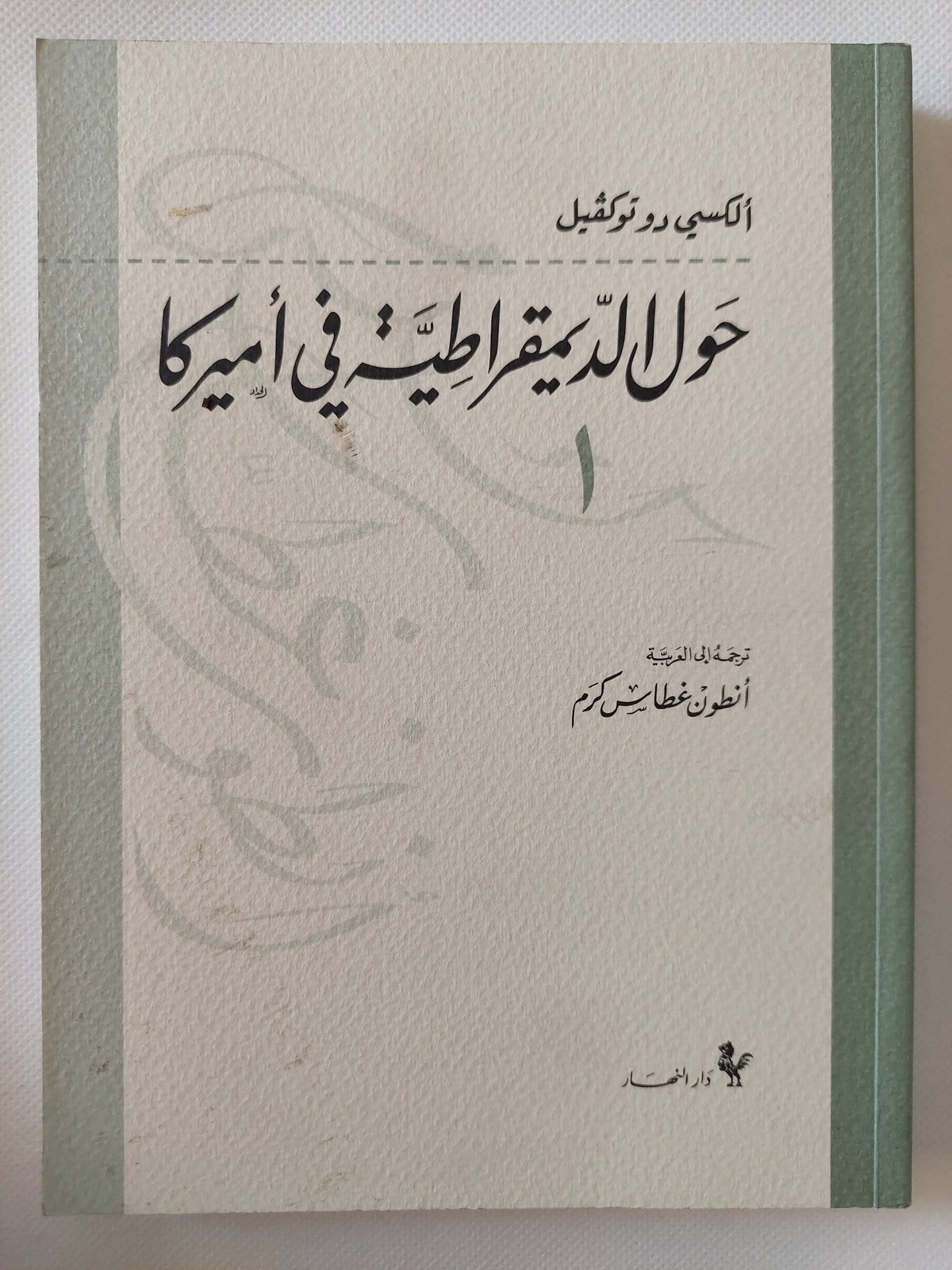 حول الديمقراطية فى أمريكا / الكسى دو توكفيل - ٤ أجزاء - متجر كتب مصر - المكتبة الفلسفية