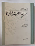 حول الديمقراطية فى أمريكا / الكسى دو توكفيل - ٤ أجزاء - متجر كتب مصر - المكتبة الفلسفية