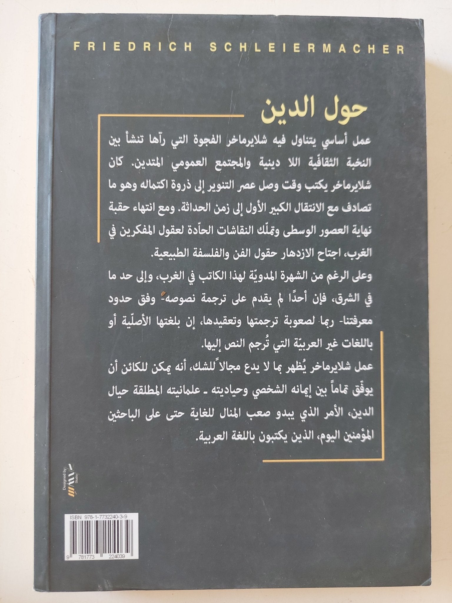 حول الدين ؛ خطابات إلى محتقريه من المثقفين / فريدريش شلايرماخر - متجر كتب مصر - المكتبة الفلسفية