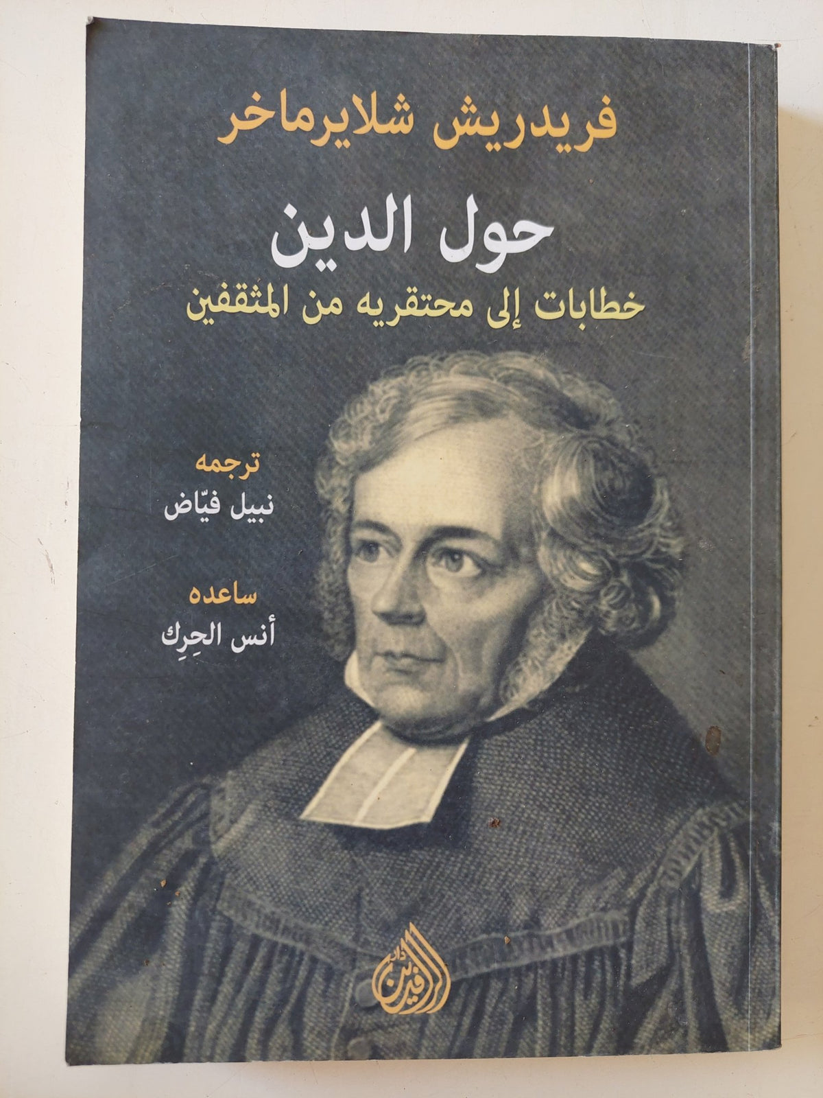 حول الدين ؛ خطابات إلى محتقريه من المثقفين / فريدريش شلايرماخر - متجر كتب مصر - المكتبة الفلسفية