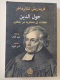 حول الدين ؛ خطابات إلى محتقريه من المثقفين / فريدريش شلايرماخر - متجر كتب مصر - المكتبة الفلسفية