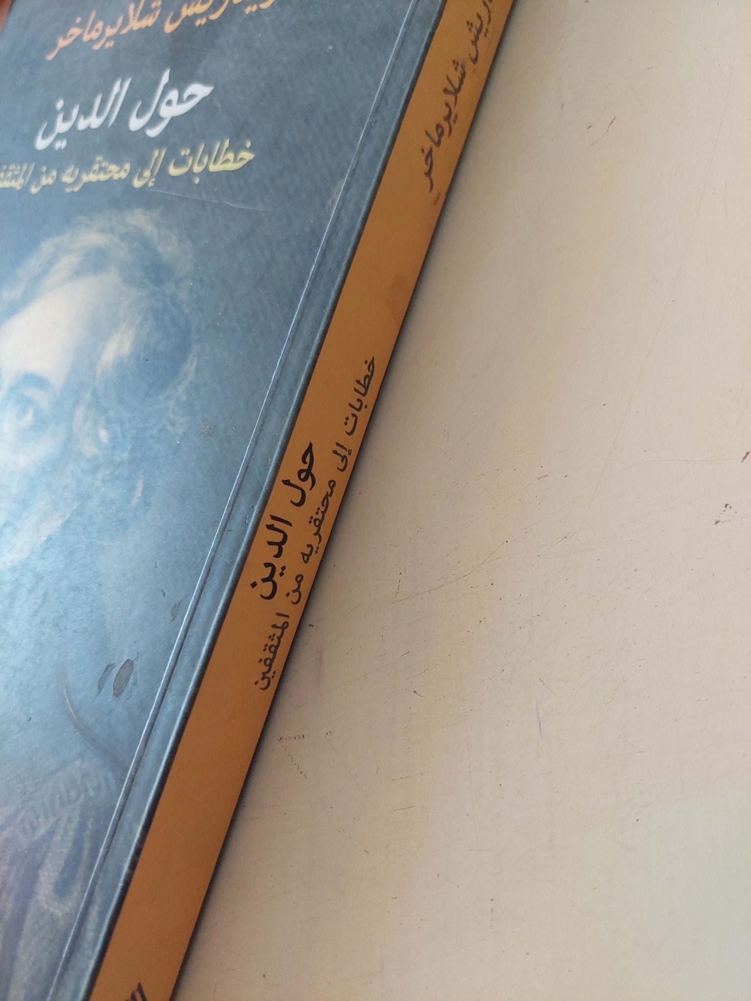 حول الدين ؛ خطابات إلى محتقريه من المثقفين / فريدريش شلايرماخر - متجر كتب مصر - المكتبة الفلسفية