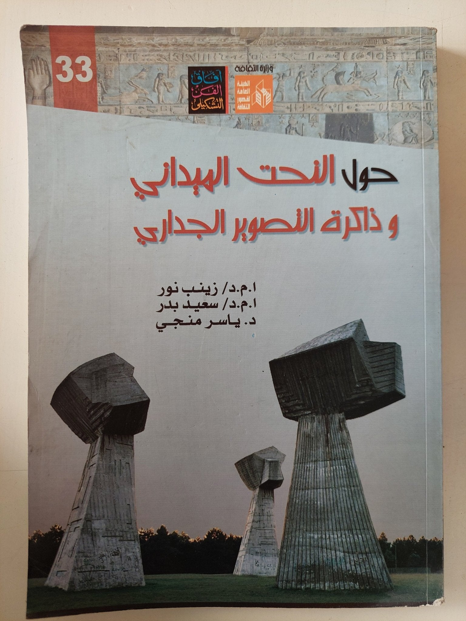 حول النحت الميدانى وذاكرة التصوير الجدارى / مجموعة من المؤلفين - ملحق بالصور - متجر كتب مصر - متجر كتب مصر
