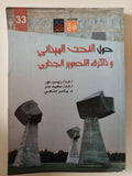 حول النحت الميدانى وذاكرة التصوير الجدارى / مجموعة من المؤلفين - ملحق بالصور - متجر كتب مصر - متجر كتب مصر