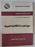 حول الوحدة الثقافية العربية / ابو خلدون ساطع الحصرى - متجر كتب مصر - المكتبة الفلسفية