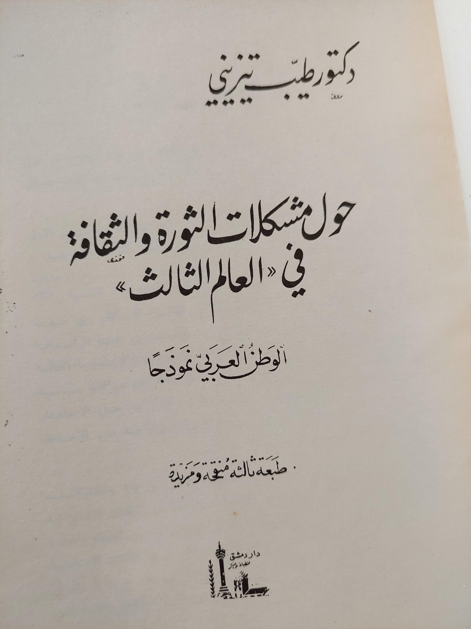 حول مشكلات الثورة والثقافة في العالم الثالث : الوطن العربي نموذجا / د. طيب تيزيني - متجر كتب مصر - متجر كتب مصر