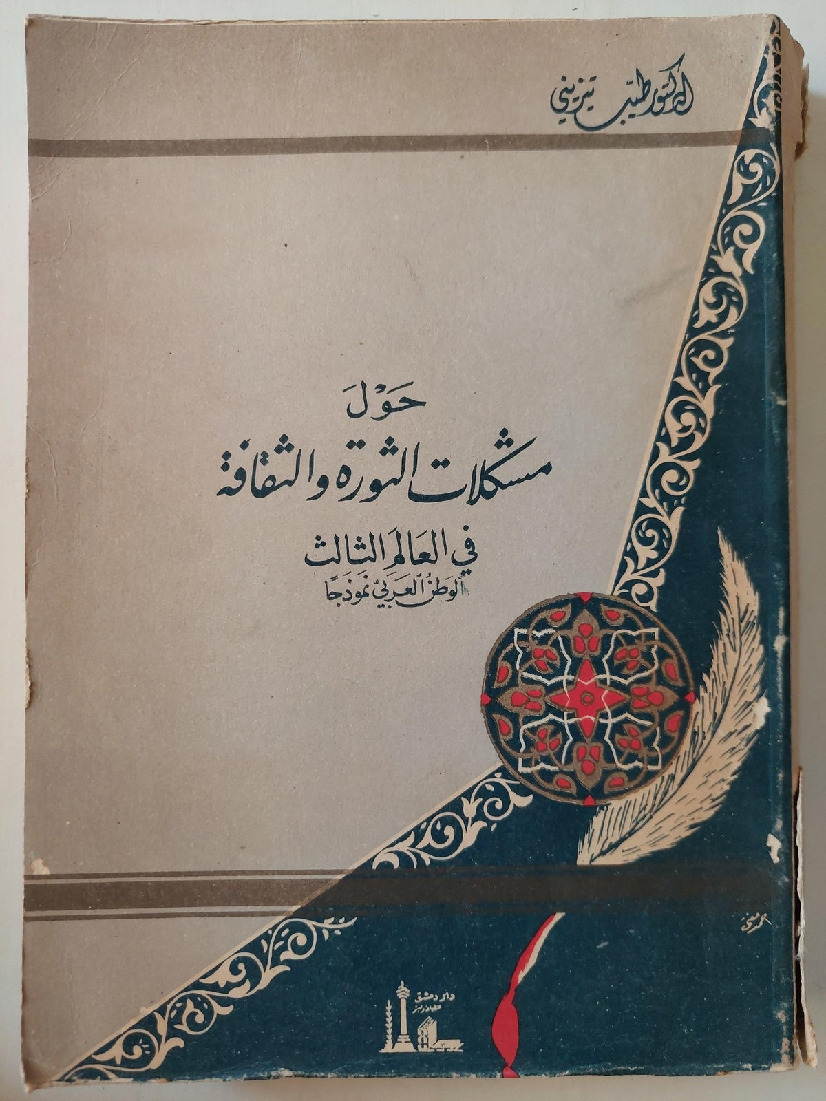 حول مشكلات الثورة والثقافة في العالم الثالث : الوطن العربي نموذجا / د. طيب تيزيني - متجر كتب مصر - متجر كتب مصر