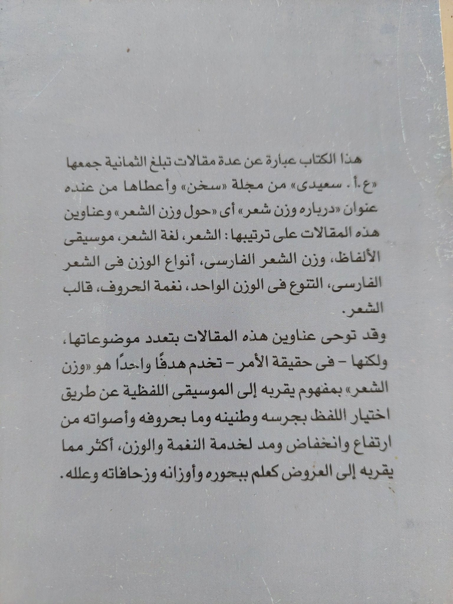 حول وزن الشعر / برويز ناتل خانلرى - متجر كتب مصر - المكتبة الفلسفية
