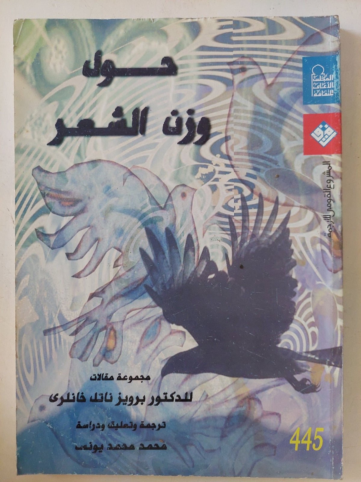 حول وزن الشعر / برويز ناتل خانلرى - متجر كتب مصر - المكتبة الفلسفية