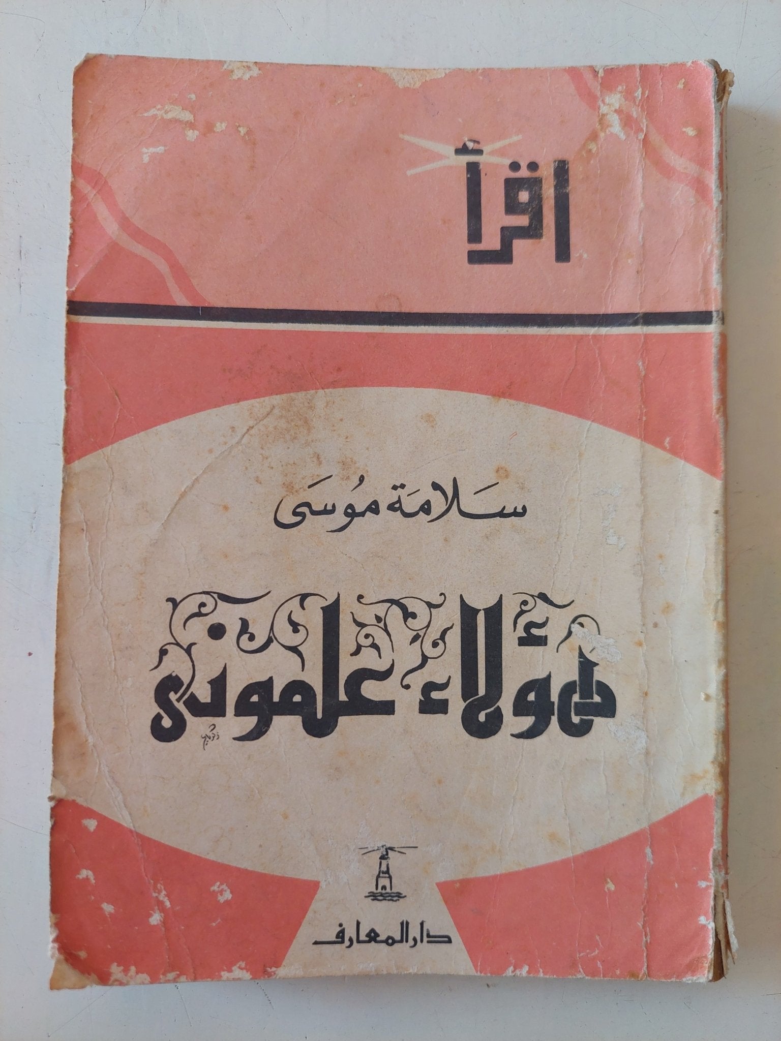 هؤلاء علمونى / سلامة موسى - متجر كتب مصر - متجر كتب مصر