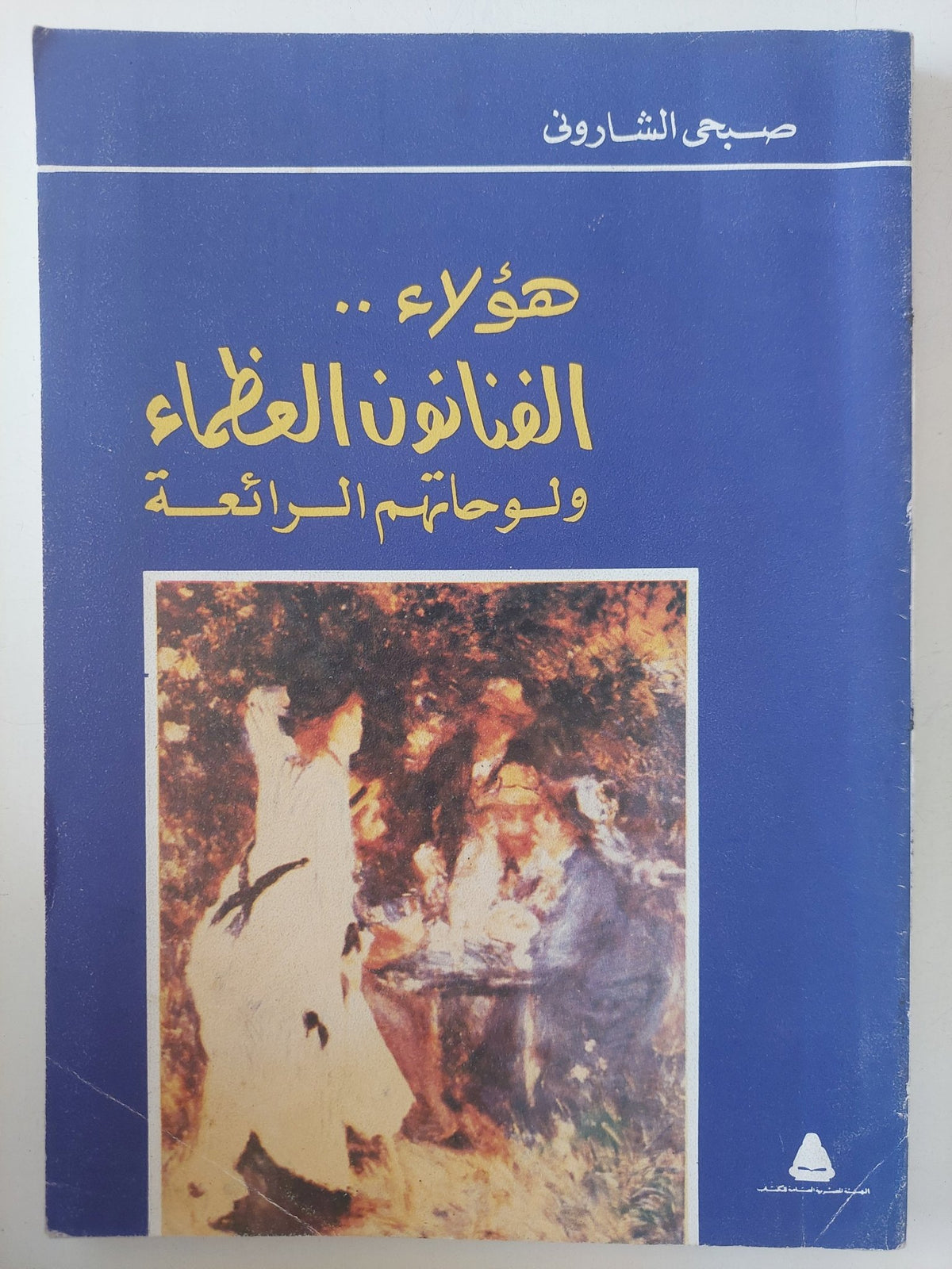 هؤلاء الفنانون العظماء ولوحاتهم الرائعة / صبحى الشارونى - ملحق بالصور - متجر كتب مصر - متجر كتب مصر