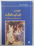 هؤلاء الفنانون العظماء ولوحاتهم الرائعة / صبحى الشارونى - ملحق بالصور - متجر كتب مصر - متجر كتب مصر
