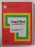 هؤلاء الرجال من مصر / لمعى المطيعى - متجر كتب مصر - متجر كتب مصر