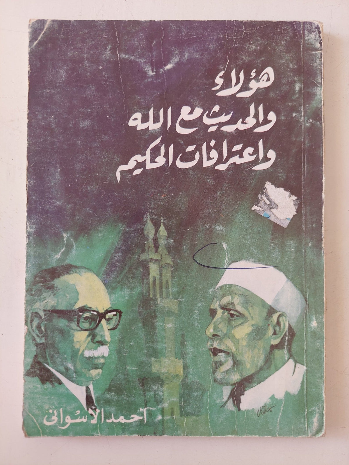 هؤلاء والحديث مع الله وإعترافات الحكيم / أحمد الأسوانى - متجر كتب مصر - متجر كتب مصر