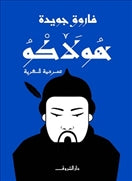 هولاكو - متجر كتب مصردار الشروق