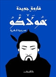 هولاكو - متجر كتب مصردار الشروق