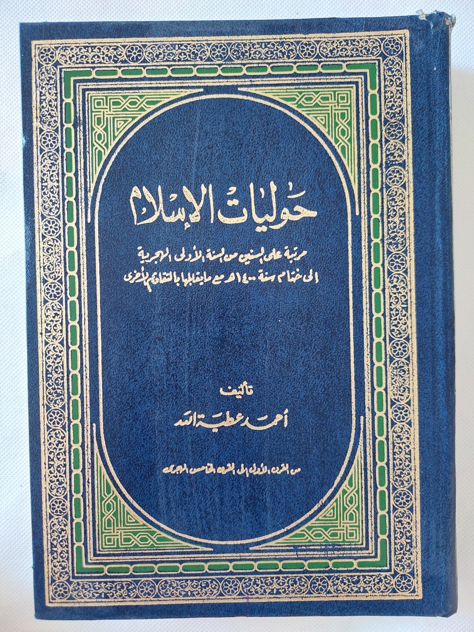 حوليات الإسلام / أحمد عطية الله - هارد كفر - متجر كتب مصر - المكتبة الفلسفية