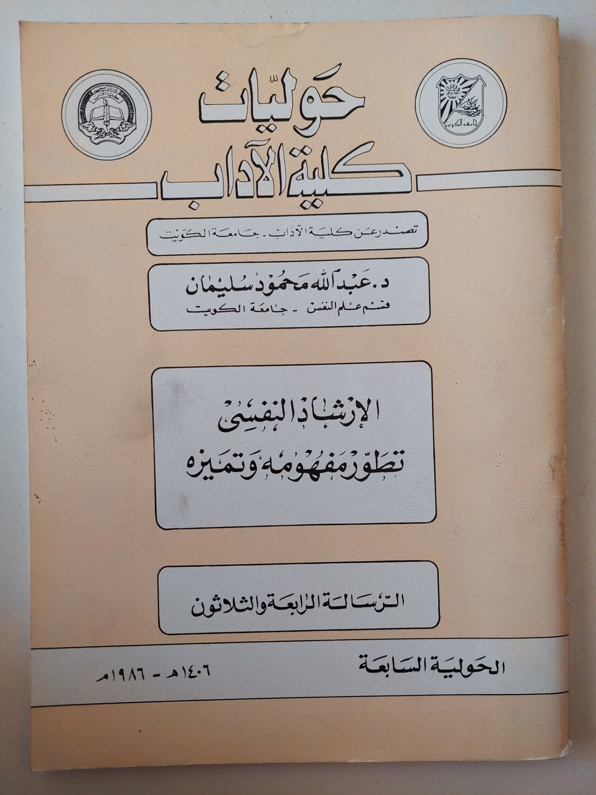 حوليات كلية الأداب .. الحولية 7 الرسالة 34 .. الإرشاد النفسى تطور مفهومه وتميزه / عبدالله محمود سليمان - متجر كتب مصر - متجر كتب مصر