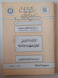 حوليات كلية الأداب .. الحولية 7 الرسالة 34 .. الإرشاد النفسى تطور مفهومه وتميزه / عبدالله محمود سليمان - متجر كتب مصر - متجر كتب مصر