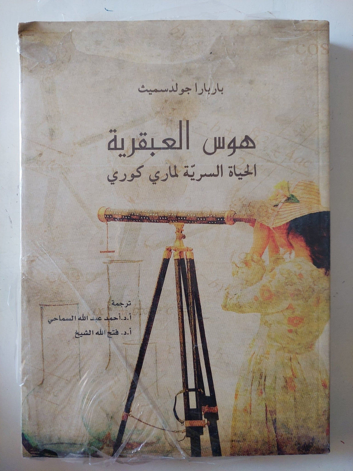هوس العبقرية .. الحياة السرية لمار كورى / باربارا جولدسميث - متجر كتب مصر - متجر كتب مصر