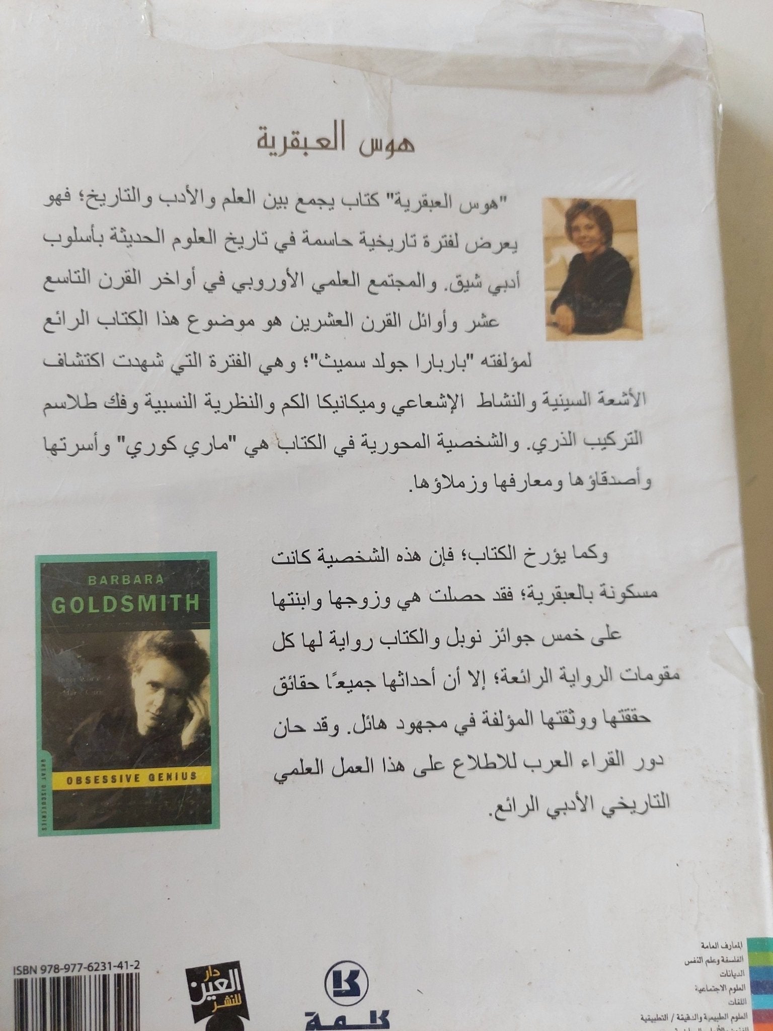 هوس العبقرية .. الحياة السرية لمار كورى / باربارا جولدسميث - متجر كتب مصر - متجر كتب مصر