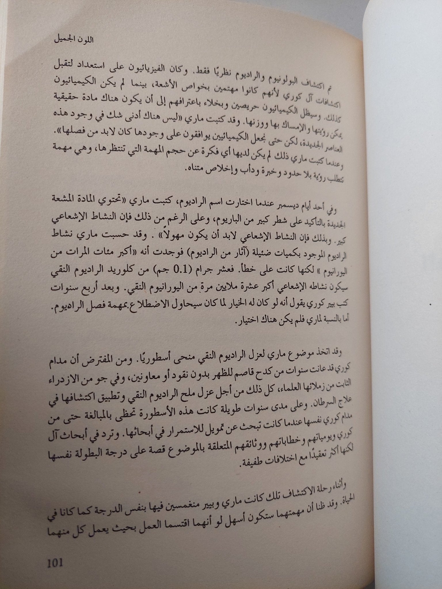 هوس العبقرية .. الحياة السرية لمارى كورى / باربارا جولدسميث - ملحق بالصور - متجر كتب مصر - متجر كتب مصر