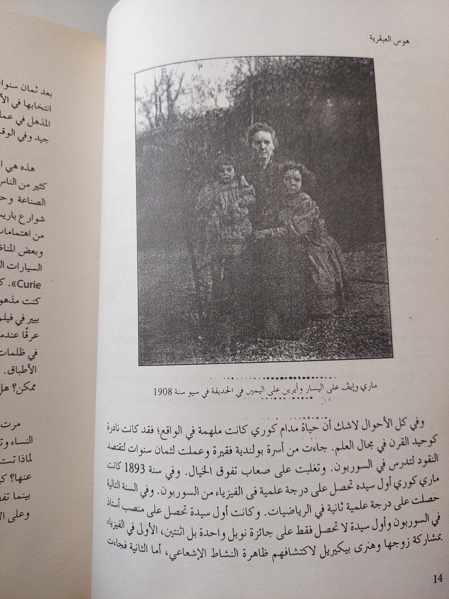 هوس العبقرية .. الحياة السرية لمارى كورى / باربارا جولدسميث - ملحق بالصور - متجر كتب مصر - متجر كتب مصر