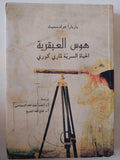 هوس العبقرية .. الحياة السرية لمارى كورى / باربارا جولدسميث - ملحق بالصور - متجر كتب مصر - متجر كتب مصر